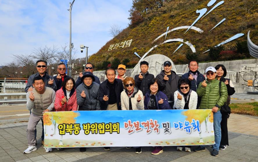 수원시 권선구 입북동 방위협의회, 단체 역량강화 위한 안보견학 실시